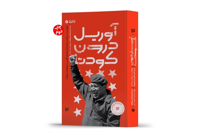کتاب «آوریل درون کودتا» به چاپ دوم رسید