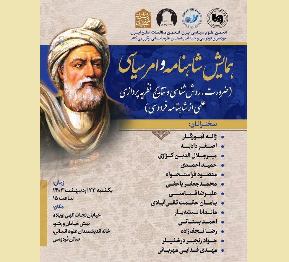 همایش «شاهنامه و امر سیاسی» با سخنرانی استادان ادبیات فارسی
