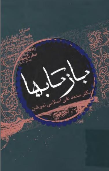 وقتی تماشای محمدعلی اسلامی ندوشن به اصفهان رسید