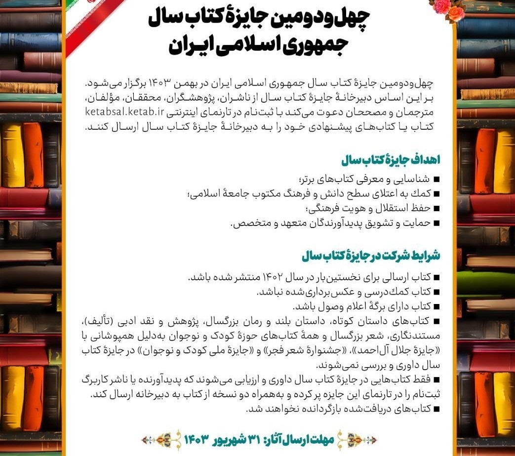 فراخوان چهل‌ودومین جایزه کتاب سال جمهوری اسلامی ایران منتشر شد