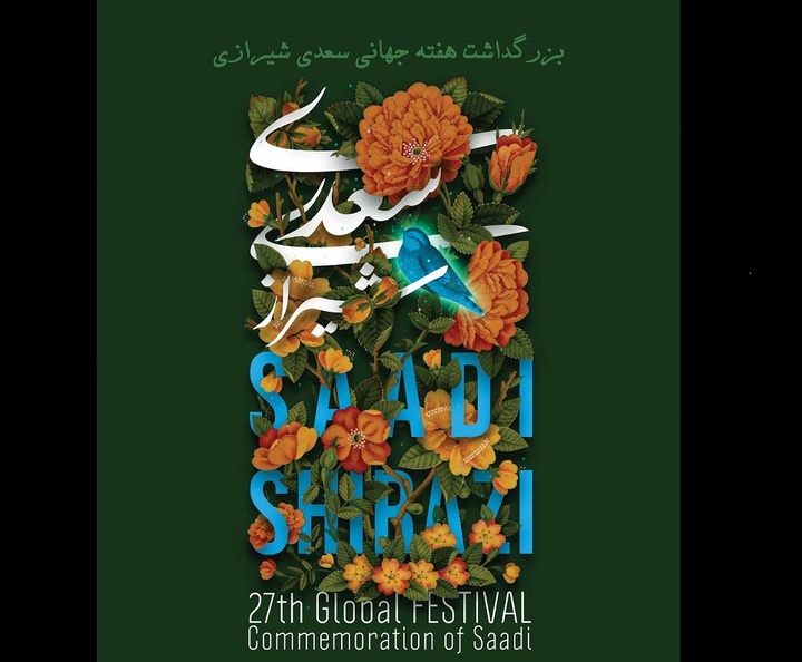 آیین اختتامیه هفته بزرگداشت سعدی شیرازی برگزار می‌شود