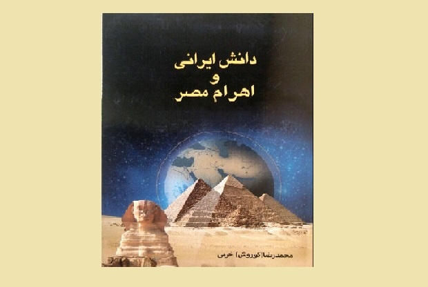 کتاب «دانش ایرانی و اهرام مصر» منتشر شد