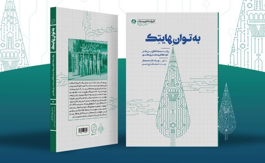 کتاب «به توان هایتک» رونمایی شد