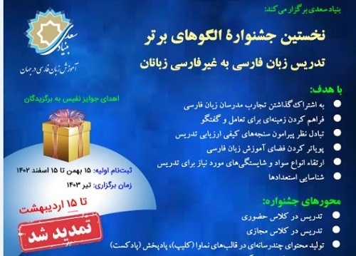 تمدید فرصت شرکت در جشنواره الگوهای برتر تدریس زبان فارسی به غیرفارسی‌زبانان