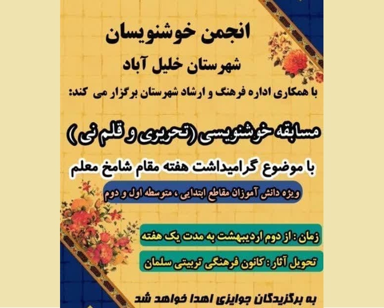 برپایی نمایشگاه نقاشی در نیشابور/ برگزاری مسابقه خوشنویسی در خلیلآباد