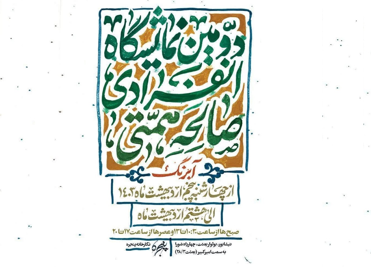 برپایی نمایشگاه نقاشی در نیشابور/ برگزاری مسابقه خوشنویسی در خلیلآباد