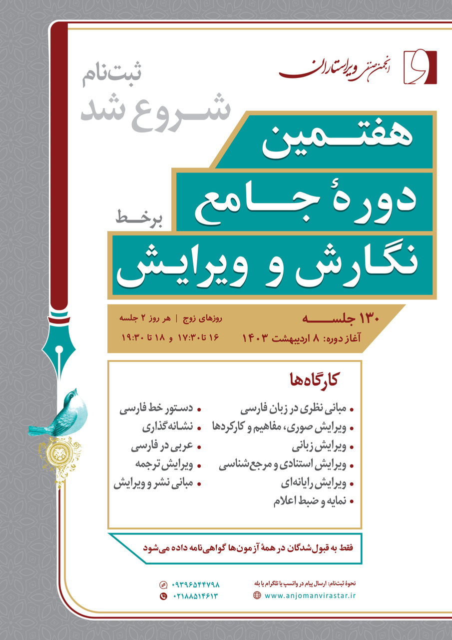 برگزاری هفتمین دوره جامع نگارش و ویرایش