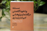 امر مغفول گفتمان پژوهشی در ایران/ هنر قصه‌گویی درباره‌ی مسئله، گمشده معرفتی ماست