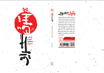 «شرق گرایی» به نمایشگاه کتاب تهران می‌رسد