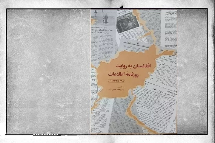 روایت ایرانی از مسائل افغانستان در دوره‌های مختلف تاریخی چه بوده است؟