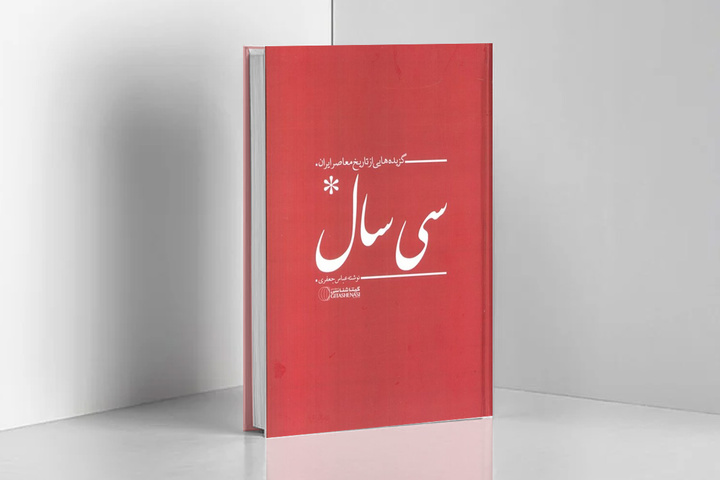 کتاب «سی سال» منتشر شد/ گزیده‌هایی از تاریخ معاصر ایران