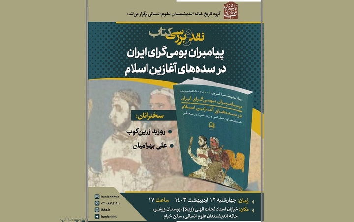 «کتاب پیامبران بومی‌گرای ایران در سده‌های آغازین اسلام» نقد و بررسی می‌شود