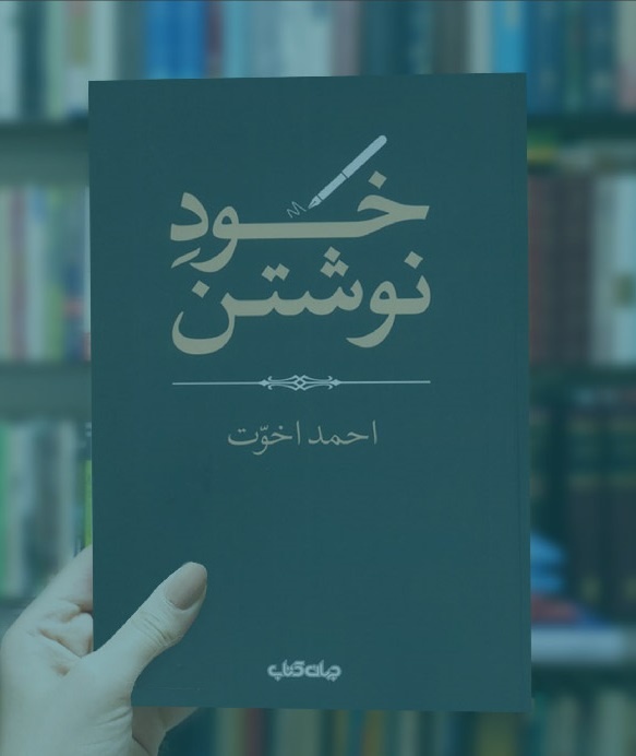 ژانر خاطرات کتابی را احیا کنید