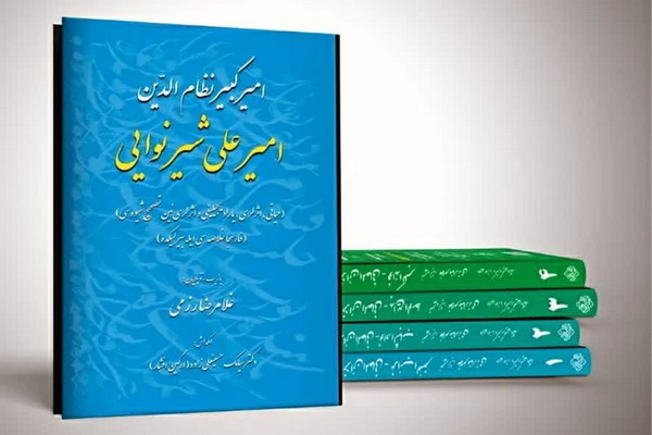 جمهوری اسلامی؛ عصر شکوفایی ادبیات اقوام/ «علی شیر نوایی» منادی وحدت ترکی و فارسی است