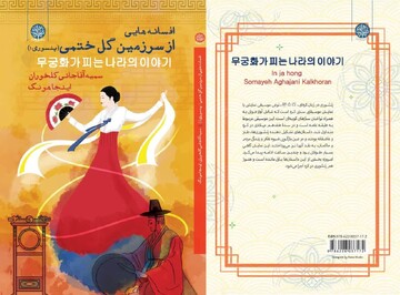 نخستین جلد از دوگانه «افسانه‌هایی از مردمان چوسان» در بازار کتاب