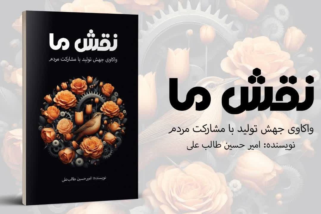 واکاوی ابعاد جهش تولید با مشارکت مردم در «نقش ما»