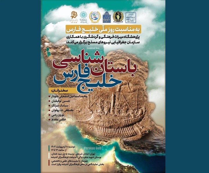نشست «باستان‌شناسی خلیج‌فارس» برگزار می‌شود