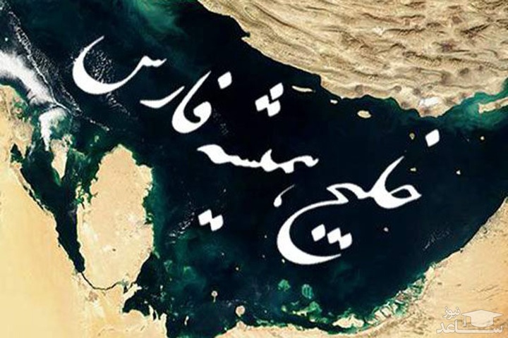 دریای پاک پُرگُهرم ای خلیج فارس