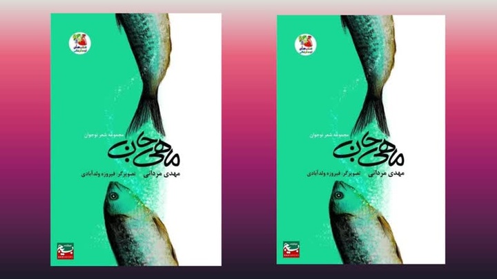 «ماهی جان» به نمایشگاه کتاب تهران می‌آید