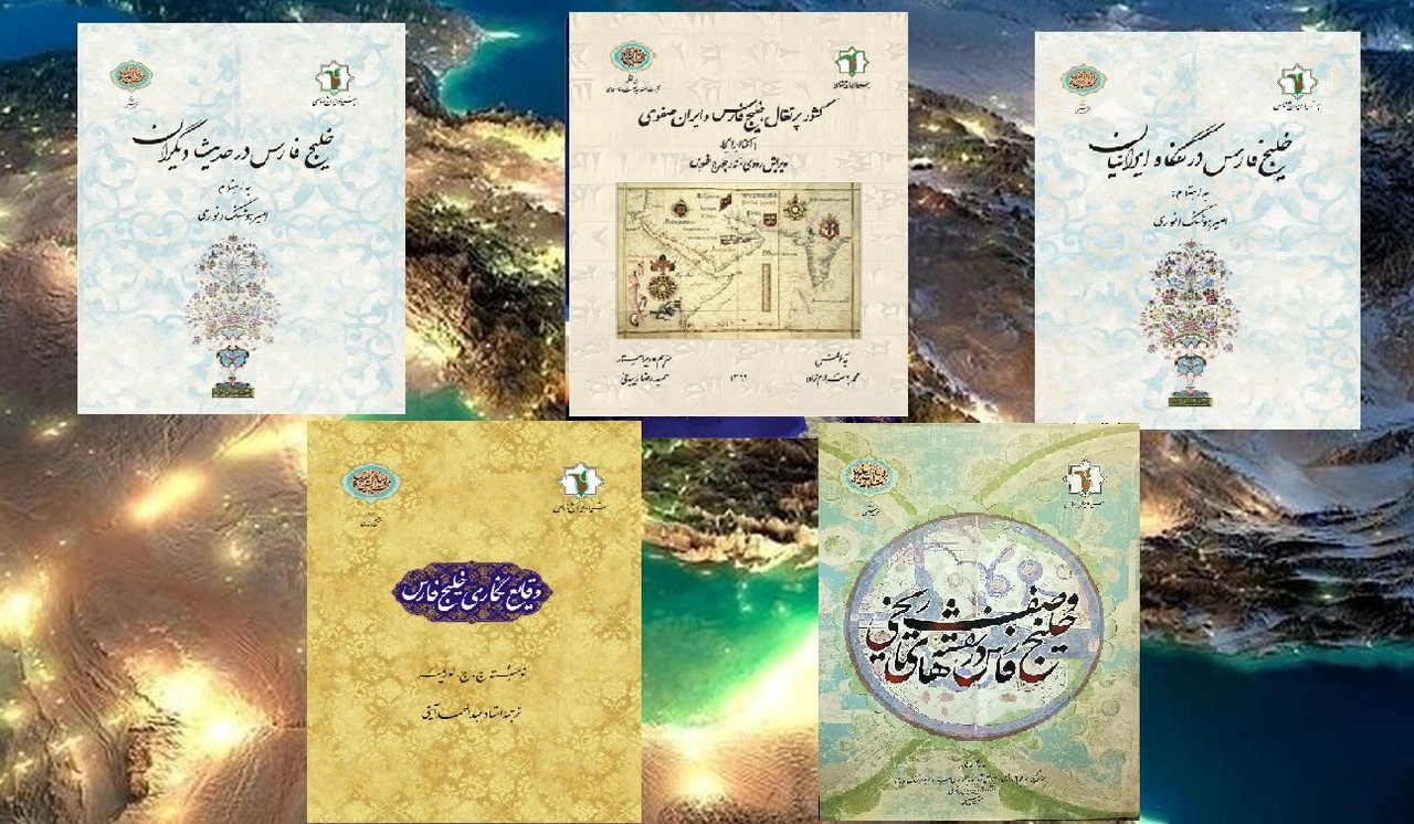 کتاب‌ها از خلیج‌فارس سخن می‌گویند/ اهمیت اسناد و نقشه‌های تاریخی خلیج‌فارس