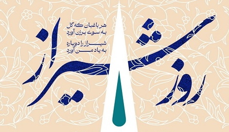 تدوین دانشنامه شیراز به کجا رسید؟