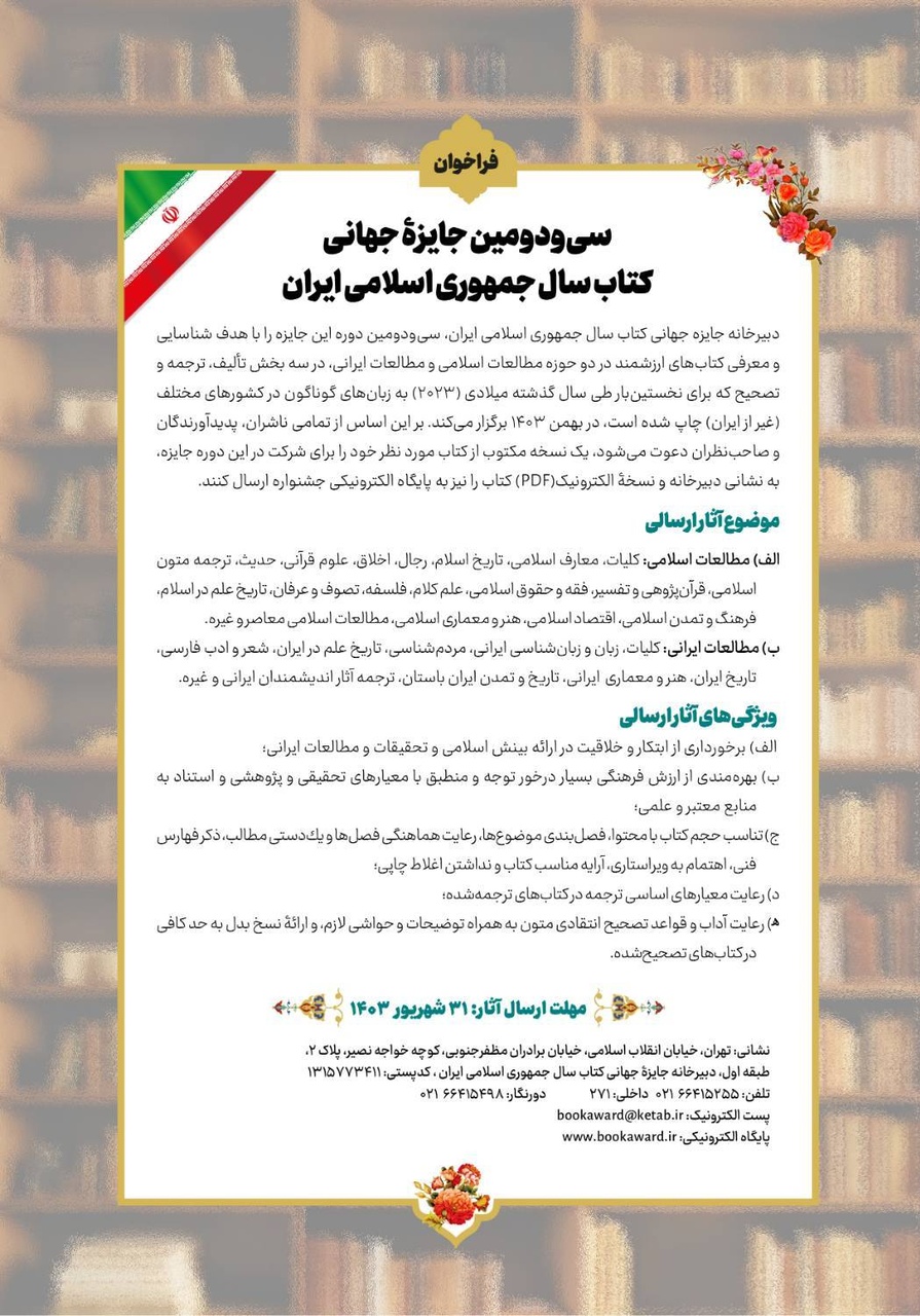 فراخوان سی‌ودومین جایزه جهانی کتاب سال جمهوری اسلامی ایران منتشر شد
