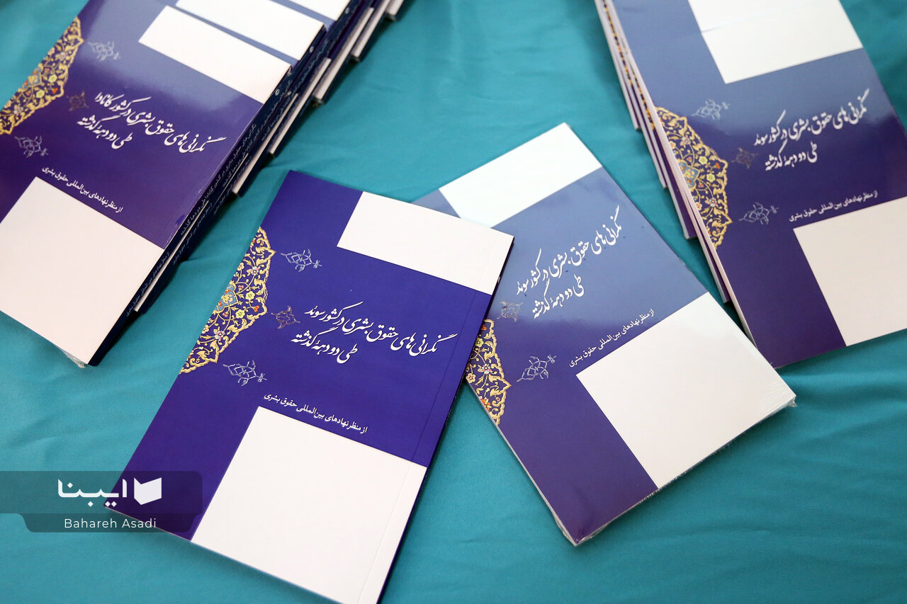 کتابهایی درباره نقض حقوق بشر در کانادا و سوئد/ حقوق بشر تبدیل به یک پدیده سیاسی شده است