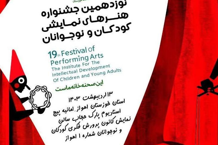 مرحله استانی نوزدهمین جشنواره هنرهای نمایشی کودکان و نوجوانان خوزستان برگزار می‌شود