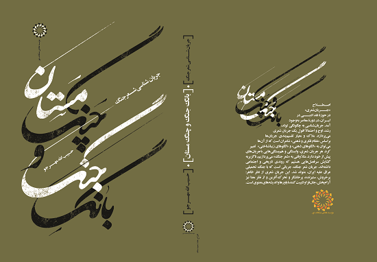 چاپ چهارم «بانگ جنگ و چنگ مستان» در بازار کتاب