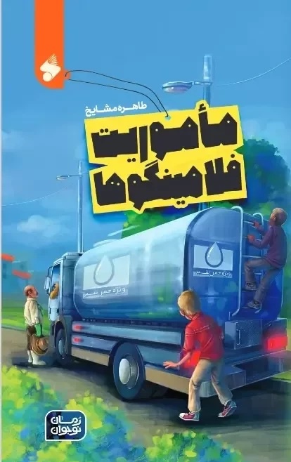 ۳ رمان نوجوان تألیفی پیشنهاد خرید هادی خورشاهیان از نمایشگاه