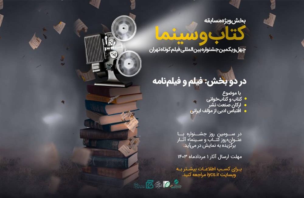 فراخوان مسابقه «کتاب و سینما» چهلمین‌ویکمین فیلم کوتاه تهران اعلام شد