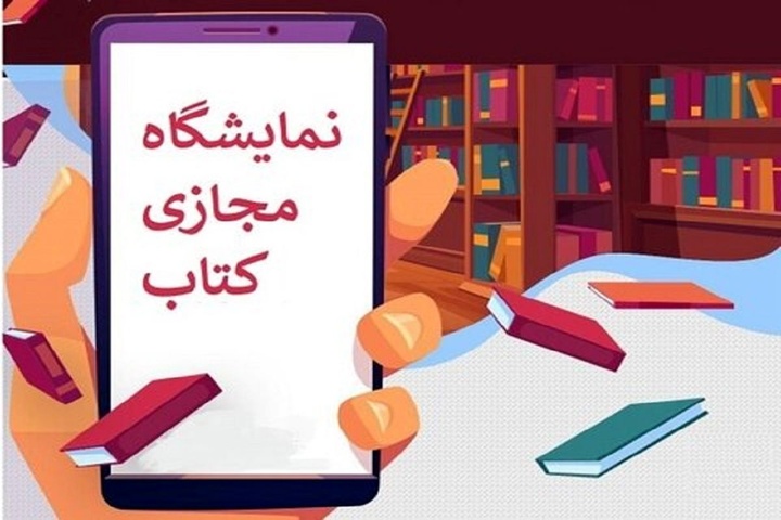 نمایشگاه کتابی به وسعت ایران