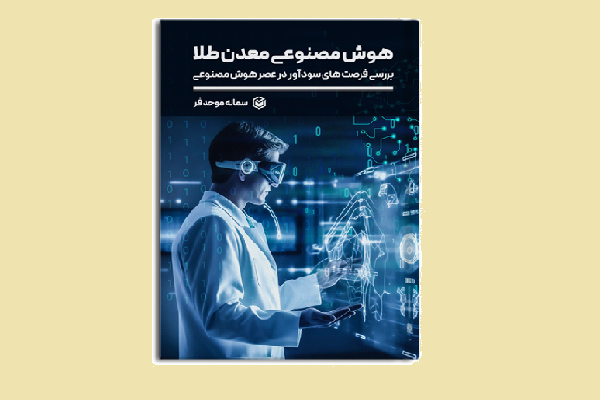 کتاب «هوش مصنوعی معدن طلا» منتشر شد