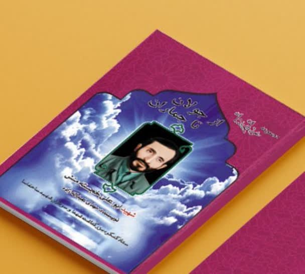 «اشک روان بر امیر کاروان» را در نمایشگاه کتاب ۱۴۰۳ جستجو کنید