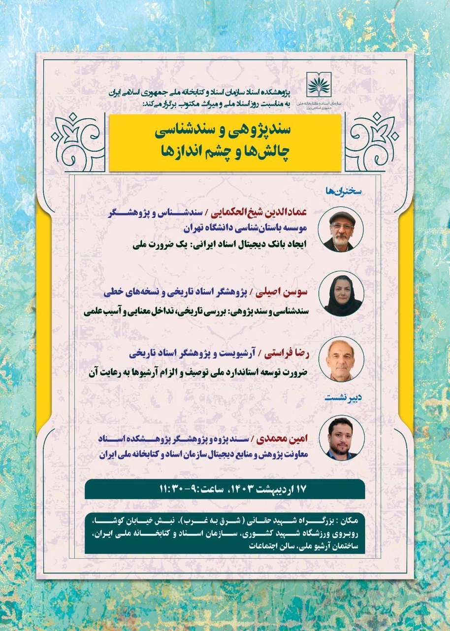 نشست علمی «سندپژوهی و سندشناسی» برگزار میشود