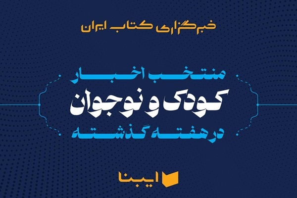 تازههای نشر کتاب کودک و نوجوان در هفتهای که گذشت تازههای نشر کتاب کودک و نوجوان در هفتهای که گذشت