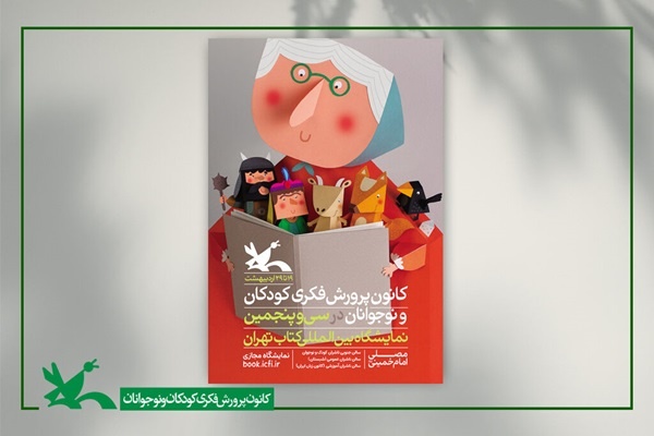 نقشی از شخصیت‌های قصه‌های ایرانی بر پوستر نمایشگاه کتاب
