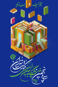 نمایشگاه کتاب ۱۴۰۳ تهران 