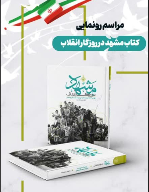 کتاب عکس «مشهد در روزگار انقلاب» رونمایی میشود