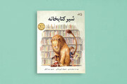 «شیر کتابخانه» کودک را با کتاب، کتابخانه و کتابدار آشنا می‌کند