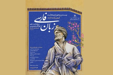 آیین پاسداشت زبان فارسی برگزار می‌شود