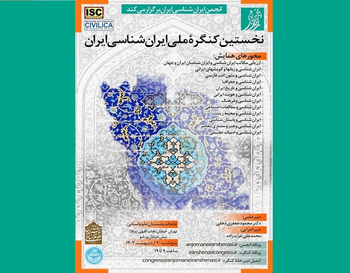 نخستین کنگره ملی ایران شناسی برگزار می‌شود