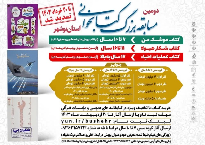 مهلت شرکت در دومین مسابقه بزرگ کتابخوانی استان بوشهر تمدید شد