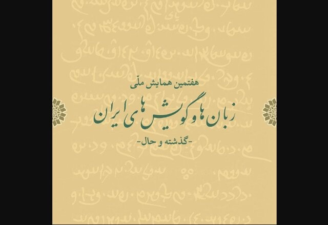 همایش ملی زبان‌ها و گویش‌های ایران برگزار می‌شود