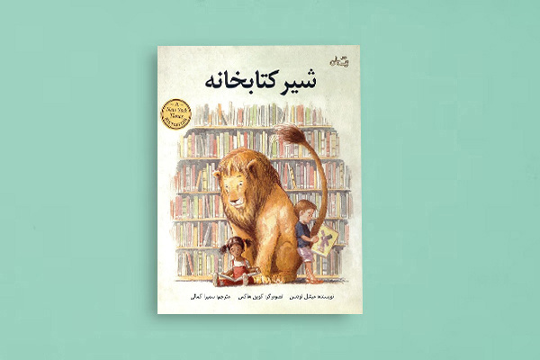 «شیر کتابخانه» کودک را با کتاب، کتابخانه و کتابدار آشنا می‌کند