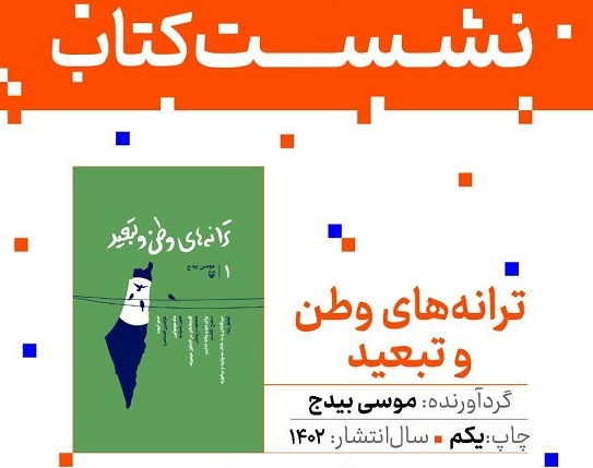 «ترانه‌های وطن و تبعید» نقد و بررسی می‌شود