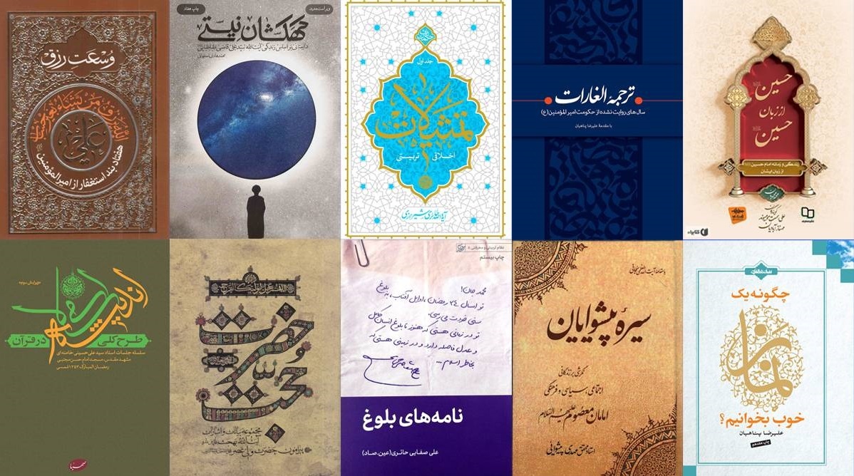 کتاب‌های پرفروش حوزه دین/ از کهکشان نیستی تا طرح کلی اندیشه اسلامی در قرآن