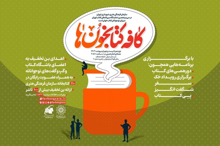 برنامه‌های سازمان فرهنگی هنری شهرداری تهران در نمایشگاه کتاب اعلام شد