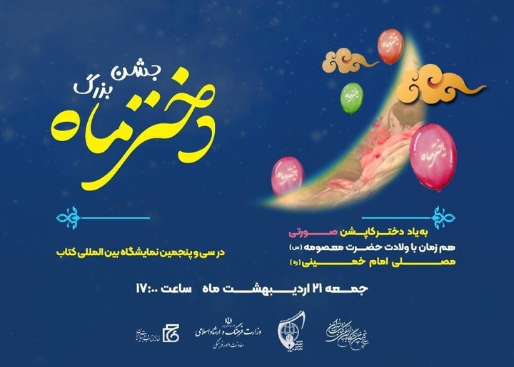 جشن بزرگ «دختر ماه» در نمایشگاه کتاب تهران برگزار می‌شود