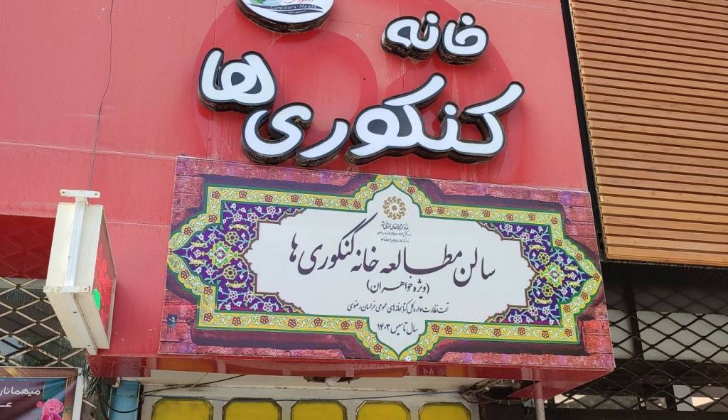 افتتاح سالن مطالعه «کنکوریها» در گناباد/ اهدای کتاب به کتابخانه کاشانی تربتحیدریه